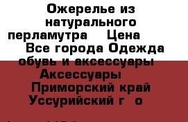 Ожерелье из натурального перламутра. › Цена ­ 5 000 - Все города Одежда, обувь и аксессуары » Аксессуары   . Приморский край,Уссурийский г. о. 